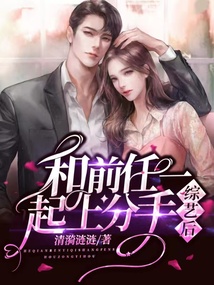和前任一起上分手綜藝后