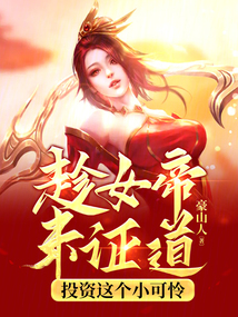 趁女帝未證道，投資這個小可憐