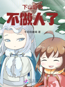 下山后我不做人了