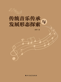 傳統音樂傳承與發展形態探索