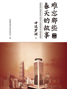 難忘那些春天的故事:口述羅湖 1979—2019(上)
