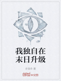 我獨(dú)自在末日升級(jí)