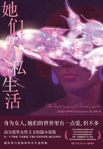 她們的私生活
