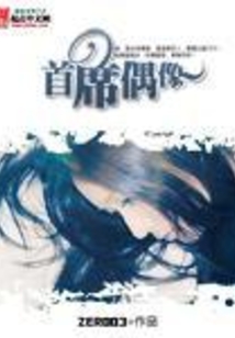首席偶像