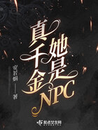 真千金她是NPC在线阅读