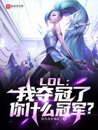 LOL：我夺冠了，你什么冠军？在线阅读