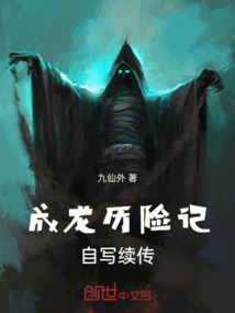 成龍歷險記自寫續傳
