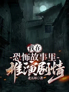 我在恐怖故事里推演剧情