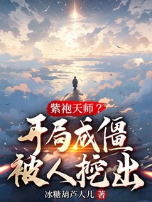 紫袍天师？开局成僵被人挖出在线阅读