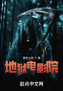 地狱电影院在线阅读