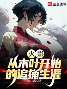 火影：從木葉開始的追捕生涯