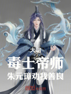 大明：毒士帝师，朱元璋劝我善良在线阅读