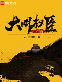 大明權臣指南
