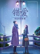 錯(cuò)愛(ài)在線閱讀