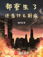 都重生了，還當什么臥底在線閱讀
