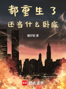 都重生了，還當什么臥底