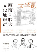 西南联大文史通识讲：文学课