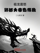 祖龙震怒，酆都大帝也得跪！在线阅读