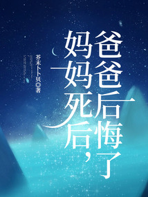 妈妈死后,爸爸后悔了