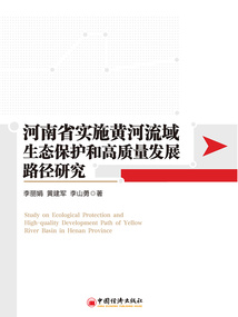 河南省實施黃河流域生態(tài)保護(hù)和高質(zhì)量發(fā)展路徑研究
