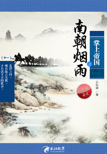 掌上帝國之南朝煙雨