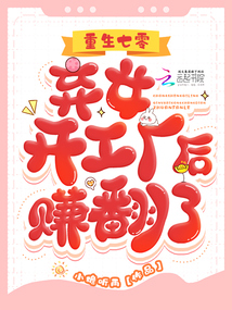 重生七零:棄女開(kāi)工廠后賺翻了