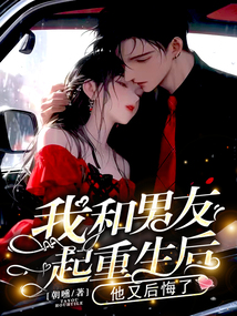 我和男友一起重生后，他又后悔了
