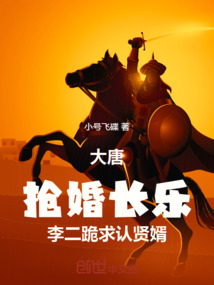 大唐：搶婚長樂，李二跪求認賢婿