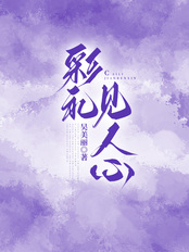 彩礼见人心在线阅读