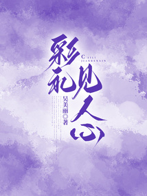 彩礼见人心在线阅读