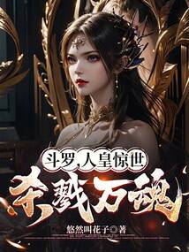 斗羅,人皇驚世,殺戮萬(wàn)魂