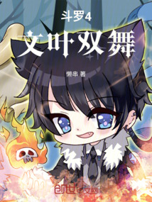 斗羅4文葉雙舞