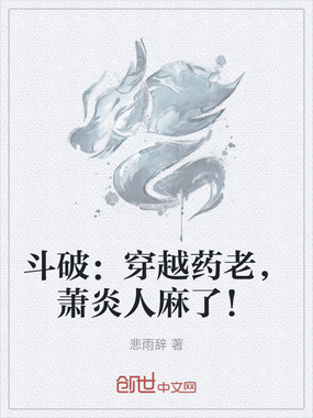 斗破：穿越药老，萧炎人麻了！在线阅读