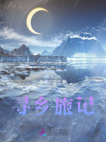 尋鄉旅記