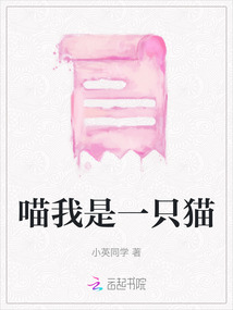 喵我是一只貓