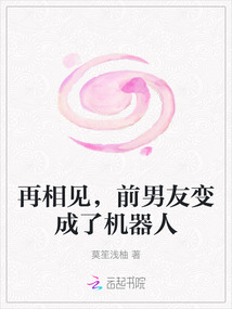 再相見，前男友變成了機器人