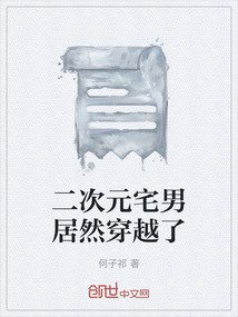 二次元宅男居然穿越了