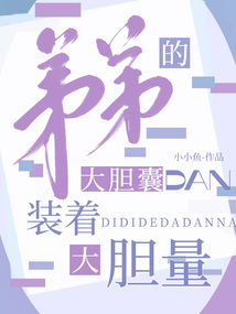 弟弟的大膽囊裝著大膽量