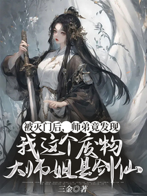 被滅門后，師弟竟發現我這個廢物大師姐是劍仙