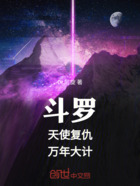 斗罗：天使复仇，万年大计在线阅读