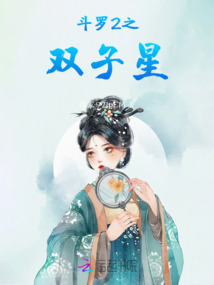 斗羅2之雙子星