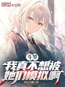 斗羅:我真不想被她們模擬啊