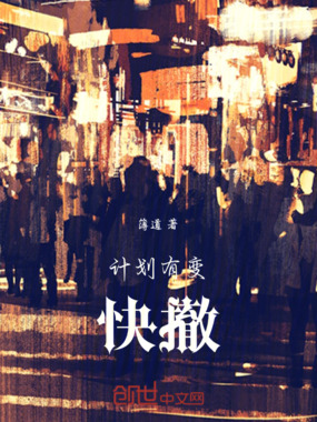 计划有变,快撤在线阅读