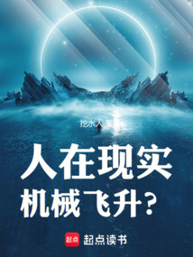 人在現實，機械飛升？