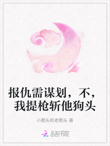 報(bào)仇需謀劃，不，我提槍斬他狗頭
