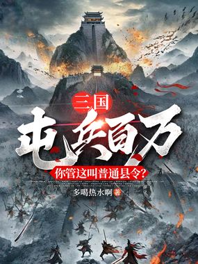 三国:屯兵百万,你管这叫普通县令?在线阅读