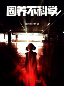 圈養(yǎng)不科學(xué)