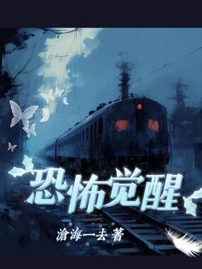 恐怖觉醒在线阅读