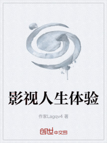 影视人生体验