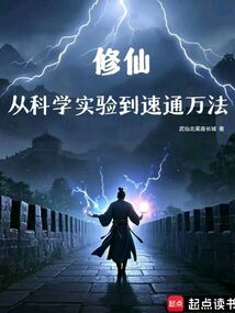 修仙:從科學(xué)實(shí)驗(yàn)到速通萬法
